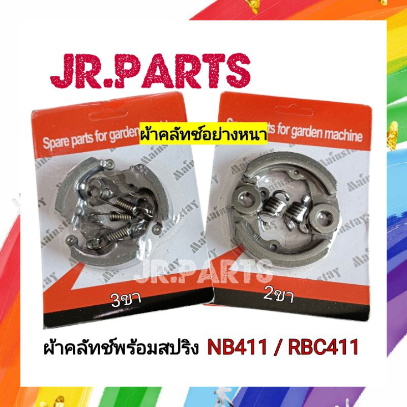 ผ้าคลัทช์พร้อมสปริงคลัทช์  NB411 3ขา/ RBC411 2ขา (อย่างดี)