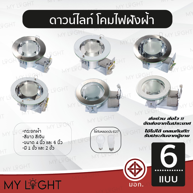 โคมไฟดาวน์ไลท์ หลอดนอน ทรงกลม ขนาด 4 นิ้ว 6 นิ้ว ขอบเงิน ขอบขาว หลอดนอน 1ขั้ว 2 ขั้ว ใช้กับหลอดบับ E27