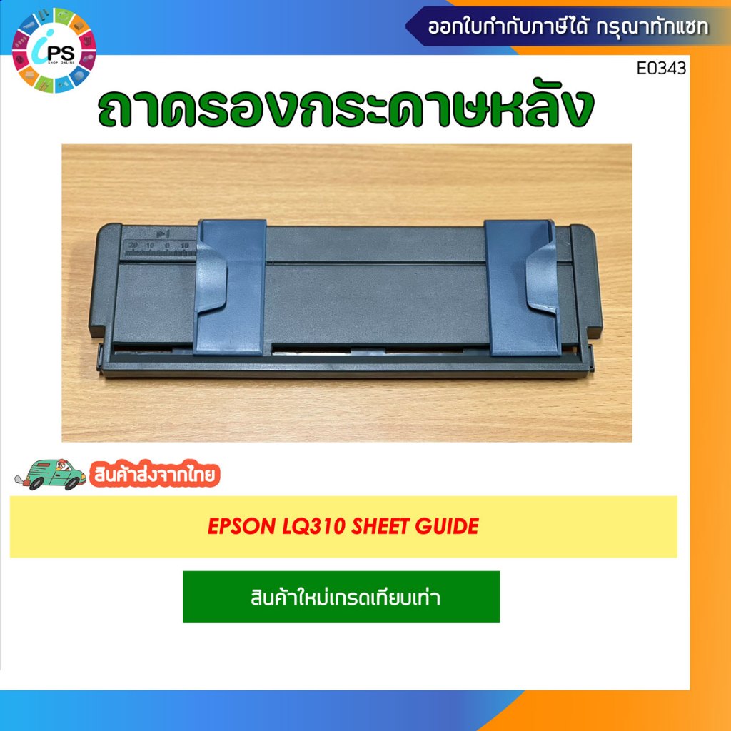 ถาดป้อนกระดาษ A4 Epson LQ310 Sheet Guide assy (สินค้าใหม่เทียบเท่า-ส่งจาก กทม) คุณภาพสุง