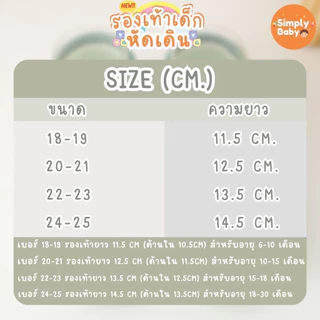 Simply Baby รองเท้าเด็กหัดเดิน สำหรับเด็กเล็ก ขอบยาง กันชน กันกระแทก ใส่สบายมาก