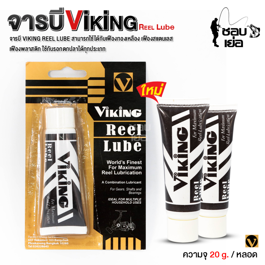 จารบี VIKING สำหรับรอกตกปลาทุกชนิด ป้องกันสนิม ยืดอายุการใช้งานของรอก ช่วยให้รอกทำงานได้ดีขึ้น