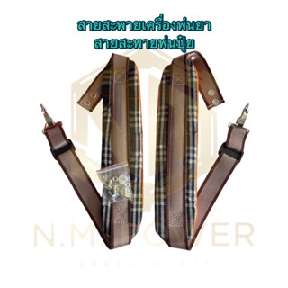 สายสะพายเครื่องพ่นยา พ่นปุ๋ย หนา นุ่ม ลายสก๊อต