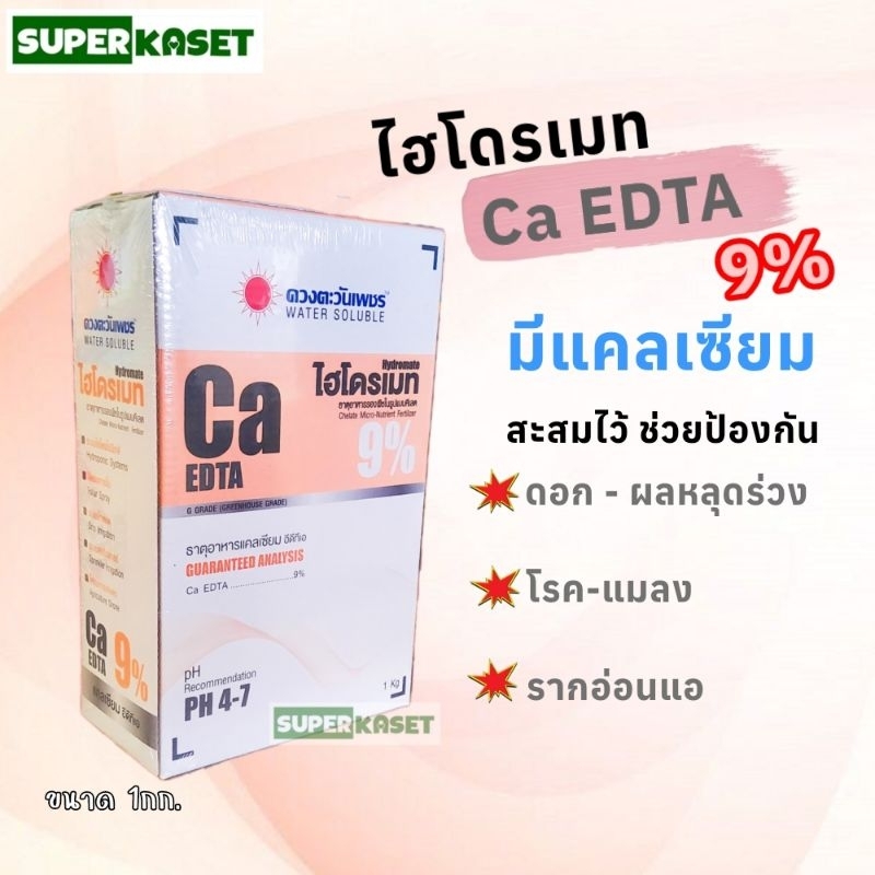 ไฮโดรเมท Ca EDTA ขนาด 1กก. ธาตุอาหารแคลเซียม อีดีทีเอ 9%