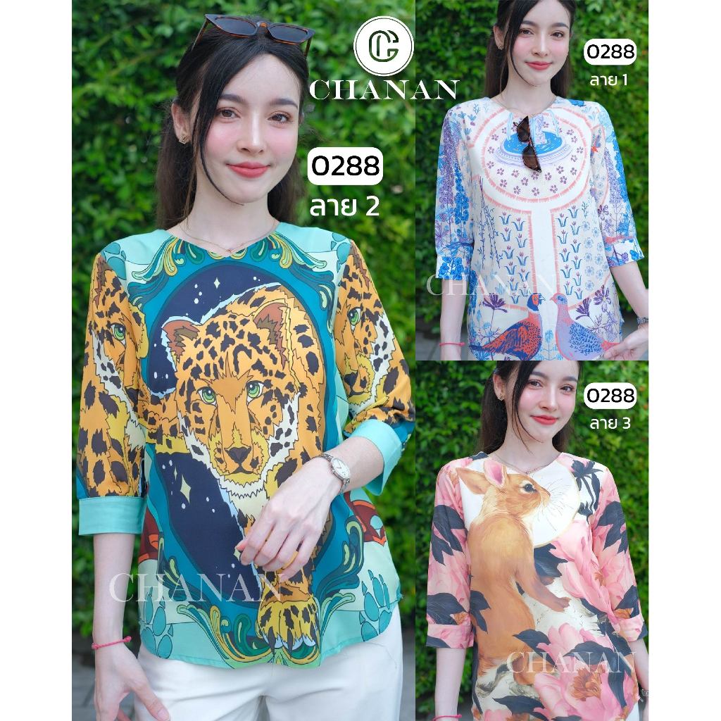 🔥Chanan☘️ เสื้อชีฟองผสม ดีเทลลายฟราฟฟิค แขนปิดศอก ผ้าใส่สบาย มี3ลาย รุ่น0288
