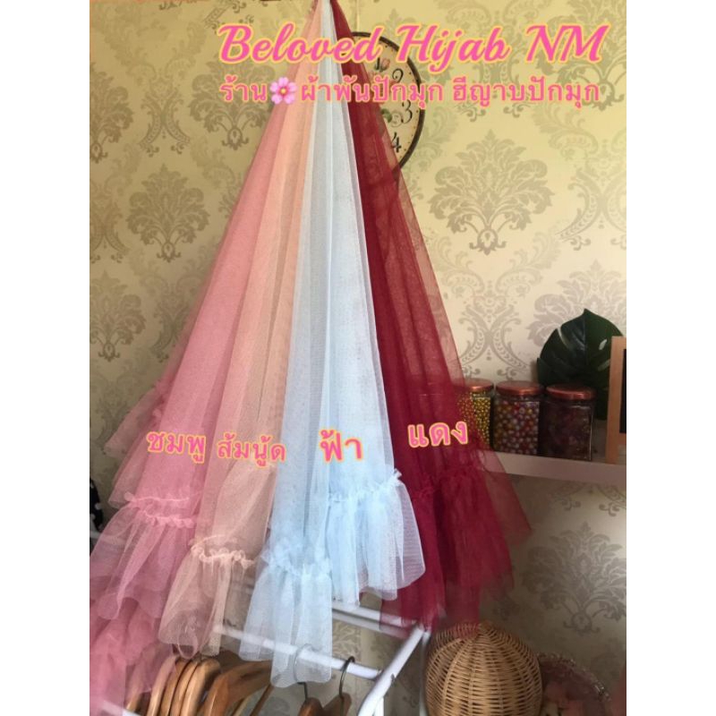 เวลมุ้งระบายอิสลาม ใส่คู่กับผ้าพันปักมุก ราคาโปรโมชั่น 99.-บาท เวลมุ้งอิสลาม (สินค้าขายดีมาก ประจำร้าน) 🔥🔥 พร้อมส่งจ้า - รูปที่ 2