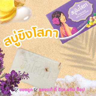 สบู่ขิงโสภา SOPA GINGER SOAP 100g.