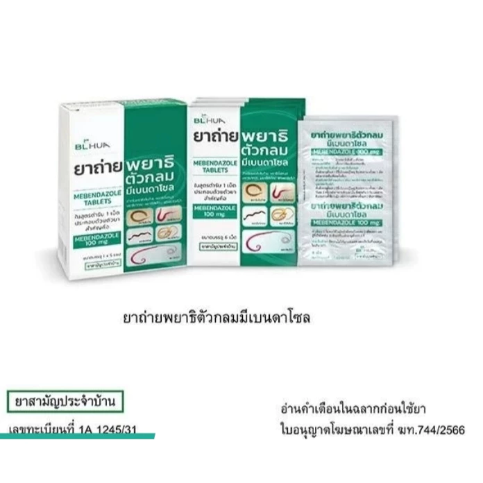 #(ยาสามัญประจำบ้าน) ยาถ่ายพยาธิตัวกลม Mebendazole 100mg/เม็ด (แผงละ 6 เม็ด)