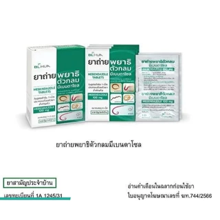 #(ยาสามัญประจำบ้าน) ยาถ่ายพยาธิตัวกลม Mebendazole 100mg/เม็ด (แผงละ 6 เม็ด)