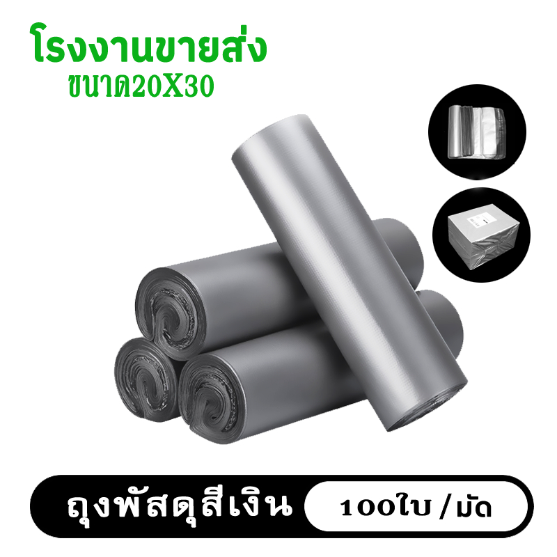 (พร้อมส่ง)สีเงิน 20X30 ซองไปรษณีย์ ถุง พัสดุ เอกสาร กันน้ำ ถุง แพ็คละ 100 ใบ แข็งแรง หรูหรา