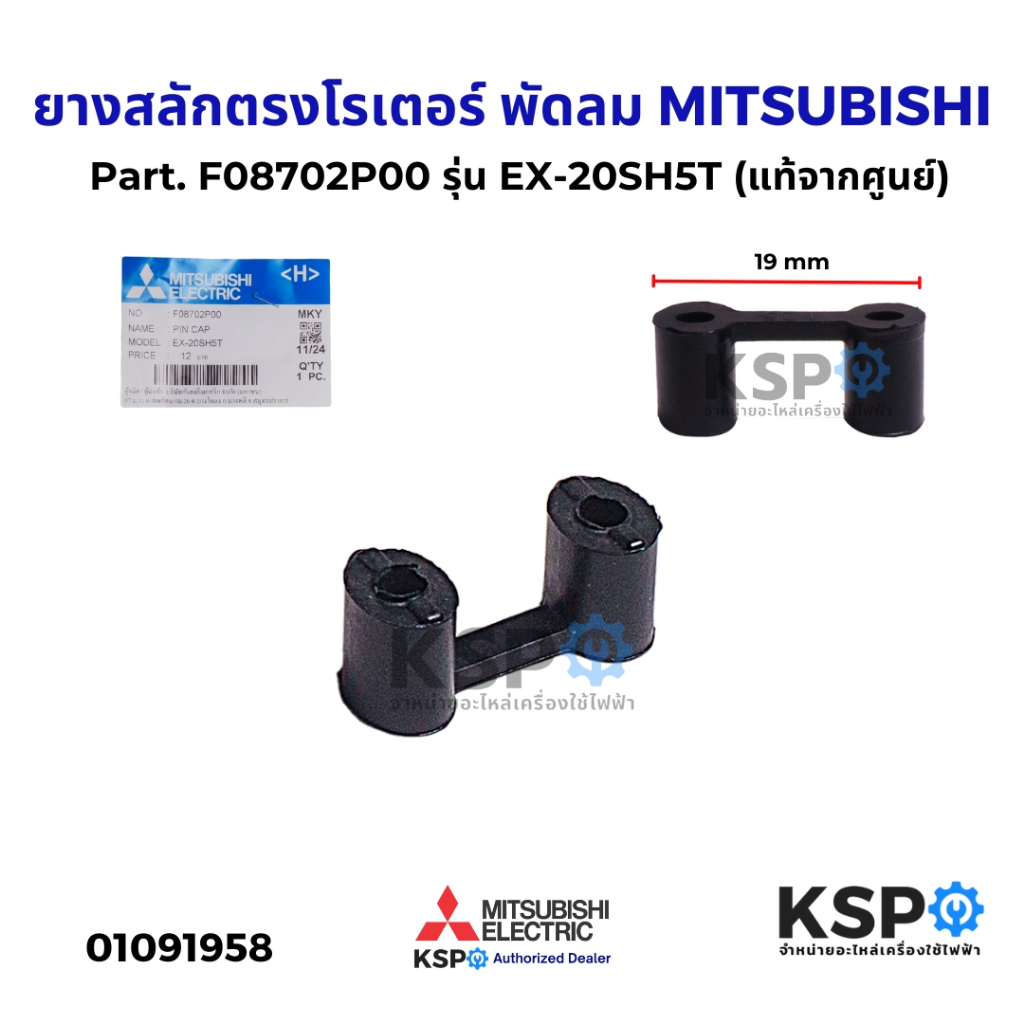 ยางสลักตรงโรเตอร์ พัดลม MITSUBISHI มิตซูบิชิ Part. F08702P00 รุ่น EX-20SH5T ยางรองแกนพัดลม (แท้จากศู