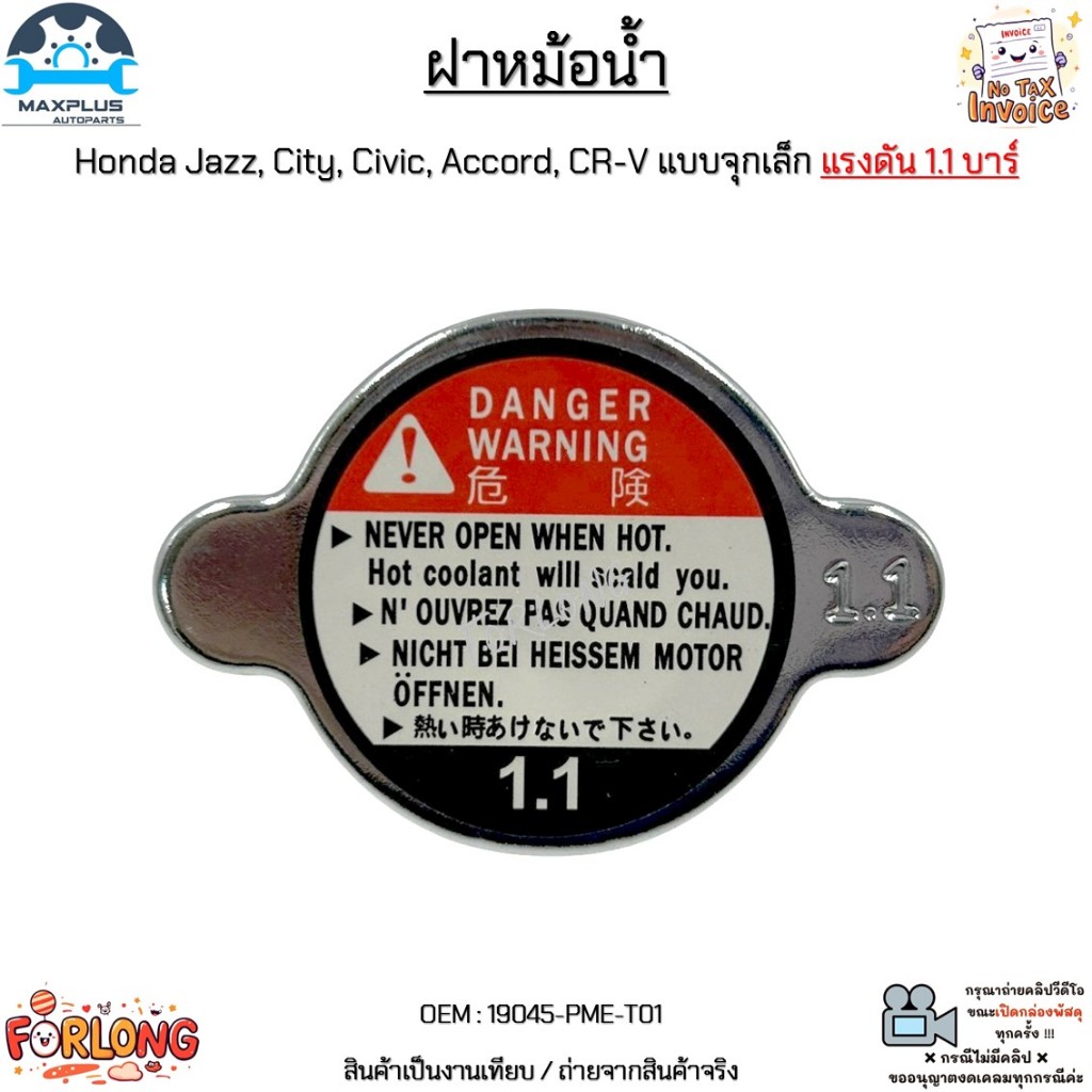 ฝาหม้อน้ำ Honda Jazz, City, Civic, Accord, CR-V แบบจุกเล็ก แรงดัน 1.1 บาร์ สินค้าใหม่มือ 1 งานเทียบ #19045-PME-T01