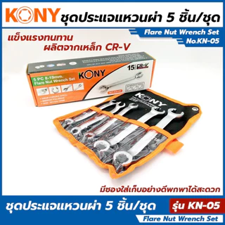 KONY ชุดประแจแหวนผ่า 5 ชิ้น/ชุด รุ่น KN-05