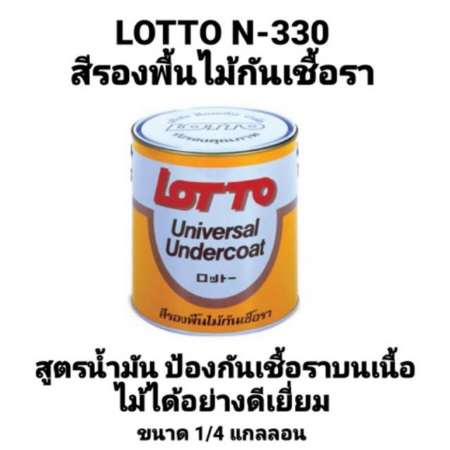 สีรองพื้นไม้กันเชื้อรา ลอตโต้ LOTTO UNIVERSAL UNDERCOAT N-330 ขนาด 1/4แกลลอน 0.825ลิตร