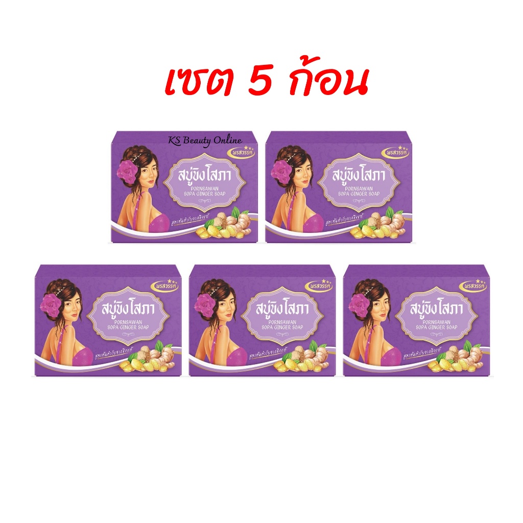 (เซต 5 ก้อน) สบู่ขิงโสภา ใช้ได้ทั้งผิวกายและใบหน้า SOPA GINGER SOAP