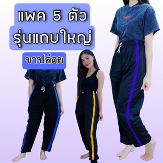 (แพค 5 ตัว) กางเกงวอร์มขาปล่อย แถบใหญ่ ผ้าวอร์ม ใส่สบายใส่ได…