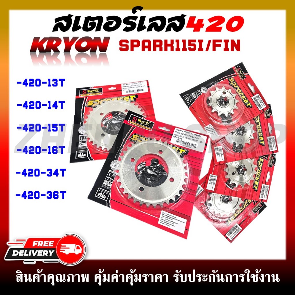 สเตอร์เลส สเตอร์หน้า-หลัง สเตอร์ KRYON  สำหรับรุ่น SPARK115i เบอร์ 420 **ขายแยกหน้า-หลัง**