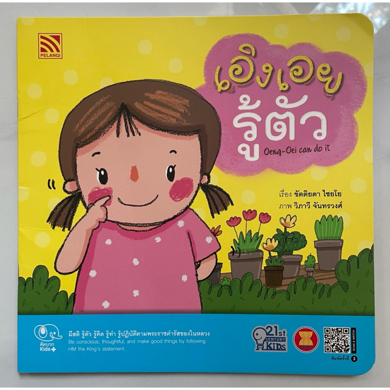 หนังสือนิทานเด็ก เอิงเอยรู้ตัว นิทานสองภาษา มือสอง