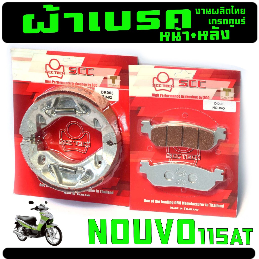 ผ้าเบรคหน้าหลัง นูโว/ผ้าเบรคเดิม รุ่น NOUVO AT 115 (แยกขาย) ผ้าเบรคดิสดรั้ม นูโว ไทยผลิต เกรดศูนย