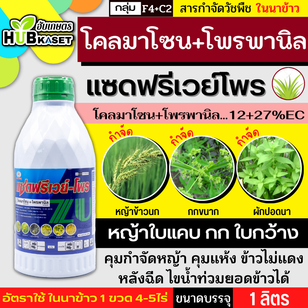 แซดฟรีเวย์-โพร 1ลิตร (โคลมาโซน+โพรพานิล) คุมวัชพืชในนาหว่านน้ำตม ทั้งใบแคบ ใบกว้างและกก