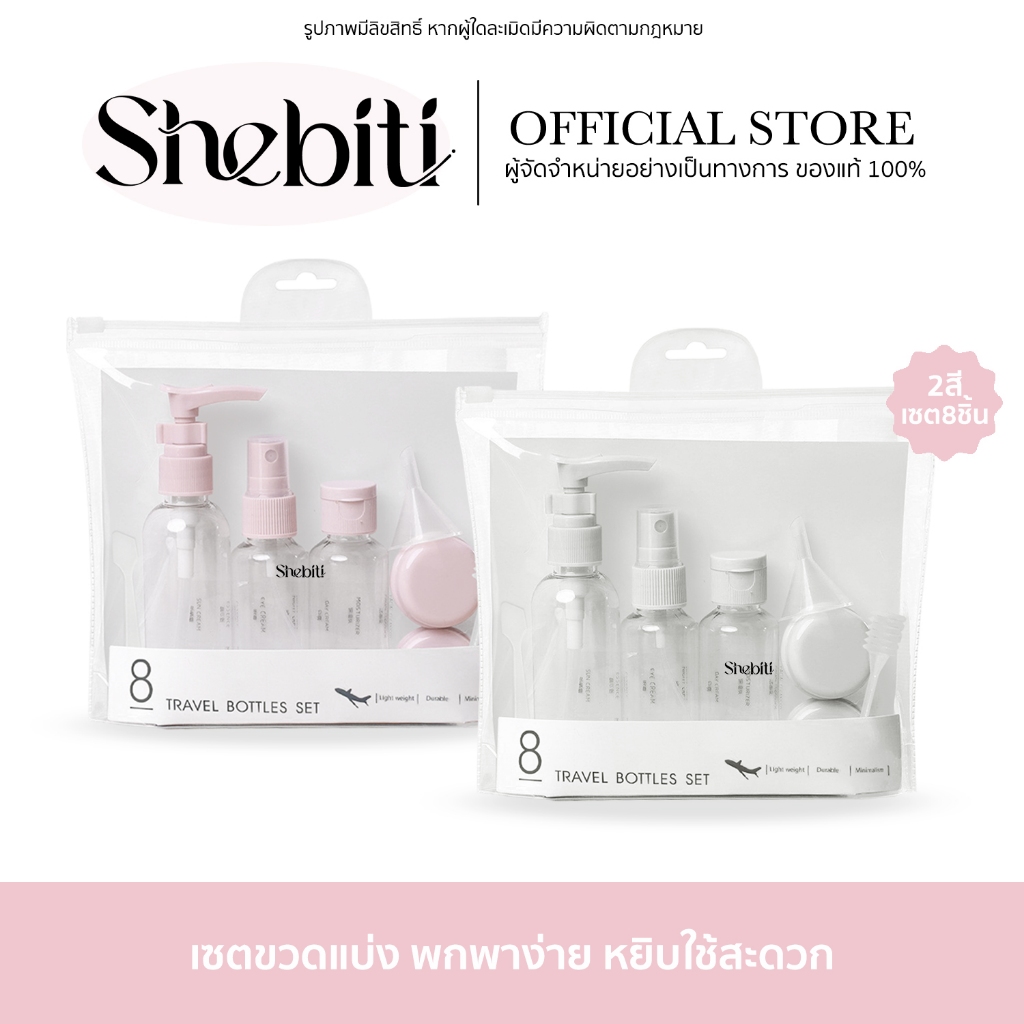 Shebiti Divided bottle set ชุดขวด แบ่งบรรจุ (8ชิ้น) พกพา รีฟิล ของเหลว ครีม โลชั่น เดินทาง travel ขวด