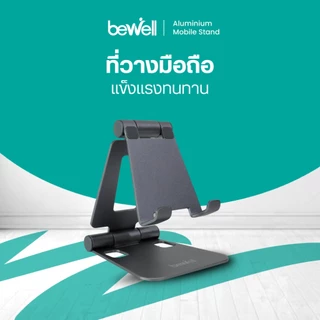 Bewell ที่วางมือถือรุ่นใหม่ แข็งแรงทนทาน น้ำหนักเบา พับเก็บได้ รองรับมือถือทุกรุ่นสูงสุด 6.8 นิ้ว ด้วยวัสดุ Aluminium