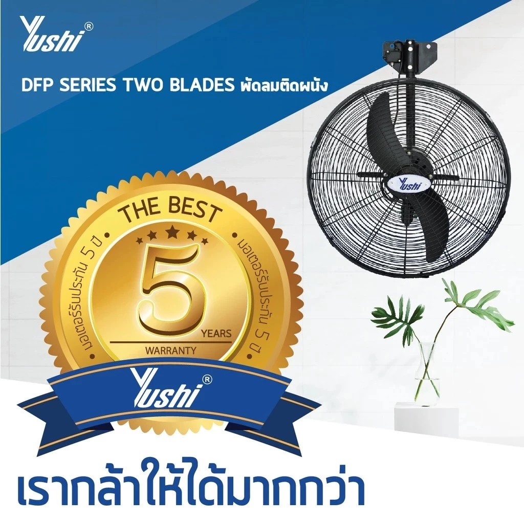 Yushi พัดลมอุตสาหกรรมแขวนผนัง DFP-TW Series (สีดำ) รับประกันมอเตอร์ 5 ปี