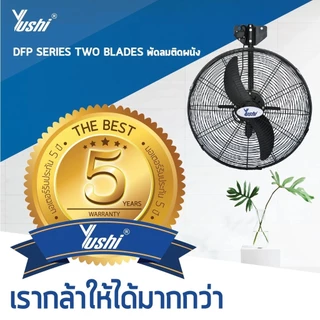 Yushi พัดลมอุตสาหกรรมแขวนผนัง DFP-TW Series (สีดำ) รับประกันมอเตอร์ 5 ปี