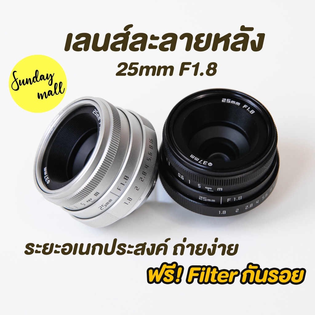 📌เลนส์ละลายหลัง 25mm f1.8❗️เลนส์มือหมุน เลนส์หน้าชัดหลังเบลอ เลนส์ละลาย Fujian 25mm f1.8 ii lens