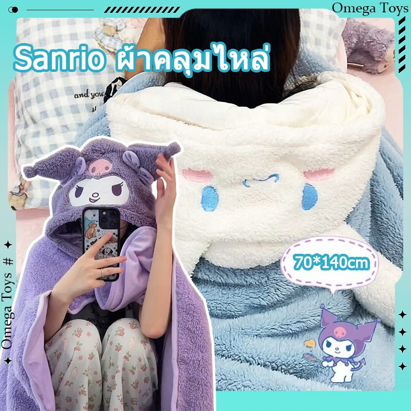 Sanrio ผ้าห่มฮู้ด ผ้าห่มตุ๊กตา Kuromi Cinnamoroll หมวกผ้าห่ม มาย เมโลดี้