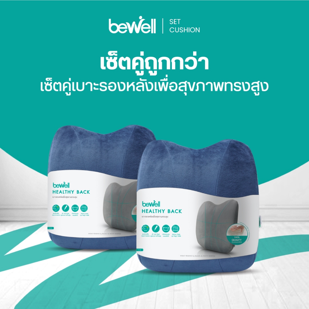 [เซ็ตคู่ Work @Home] Bewell เบาะรองหลังเพื่อสุขภาพ ทรงสูง ไม่ยุบตัว แก้ปวดหลัง ใช้ได้ทั้งเก้าอี้ที่บ้าน และออฟฟิศ