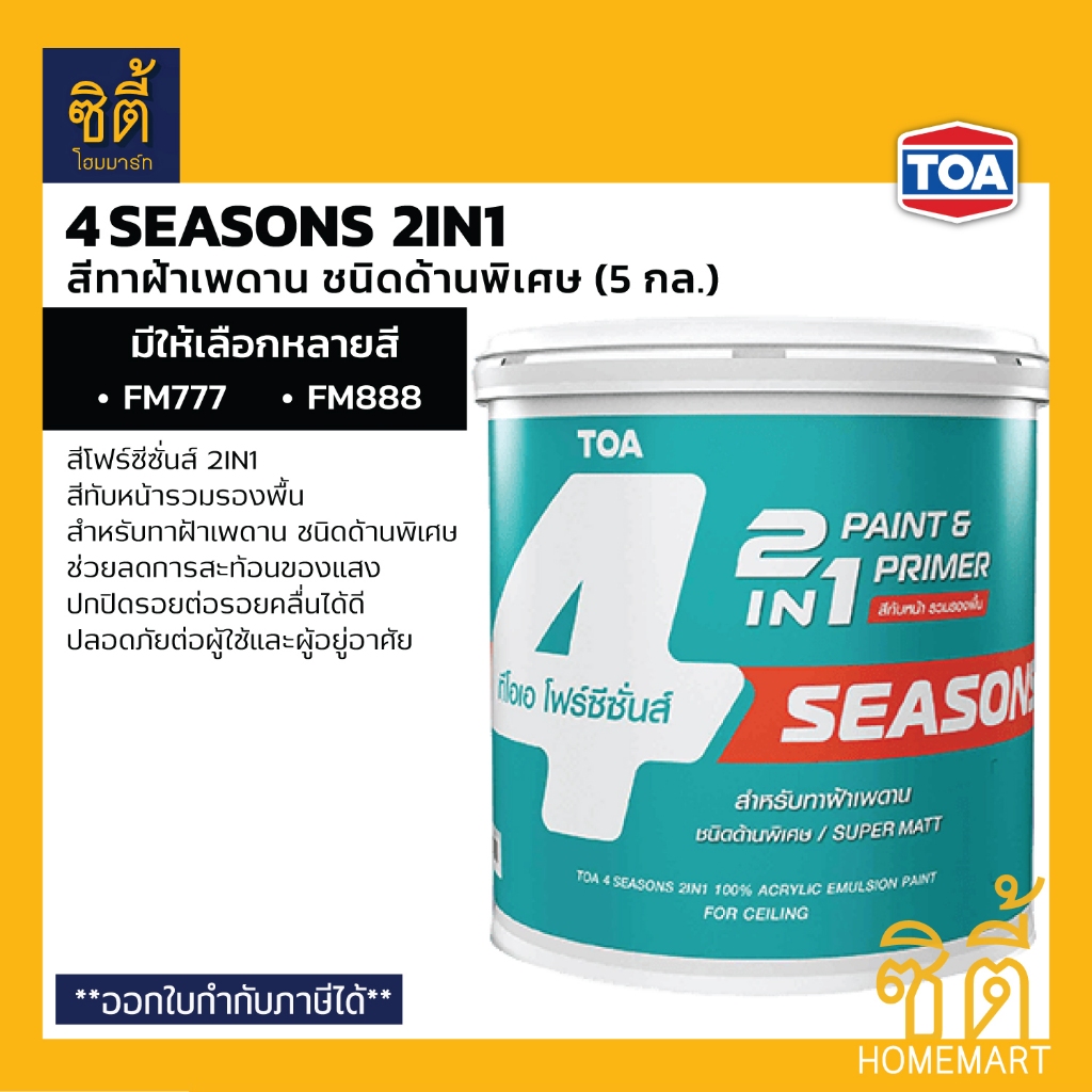 TOA 4Seasons 2in1 สีโฟร์ซีซั่นส์ ทูอินวัน สีทาฝ้ารวมรองพื้น ชนิดด้านพิเศษ (5 กล.) โฟร์ซีซั่นส์ 2in1 