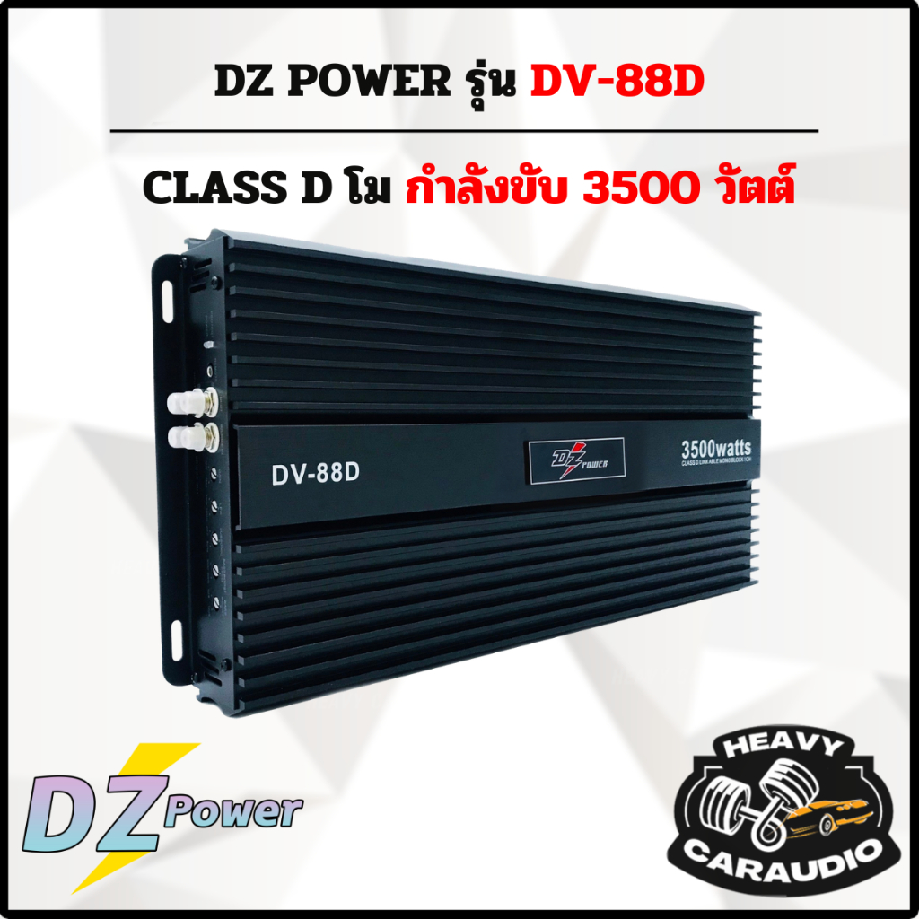 แอมป์ DZ POWER รุ่น DV-88D แอมป์โม 3500 วัตต์ MAX แรงมากกกกก
