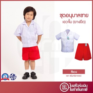 ชุดอนุบาลชาย เอวจั้ม ยางยืด สีแดง เสื้ออนุบาล กางเกงอนุบาล มาตราฐาน ตราชนินทร์อาภรณ์