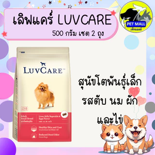 (เซต 2 ถุง ) อาหารสุนัขเลิฟแคร์ 500 กรัม