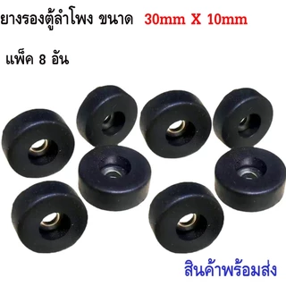 ยางรองตู้ลำโพง 30x10mm (แพ็คจำนวน 4-8 ตัว) ขนาด 30x10mm ยางรองขาโต๊ะ วัสดุยางแข็งพร้อมแหวนเหล็ก แข็งแรงได้มาตรฐาน
