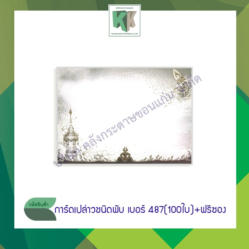 การ์ดงานศพ ฌาปนกิจศพ การ์ดเปล่า (เบอร์ 487) การ์ดพับ 100 แผ่น + พร้อมซอง | คลังกระดาษ