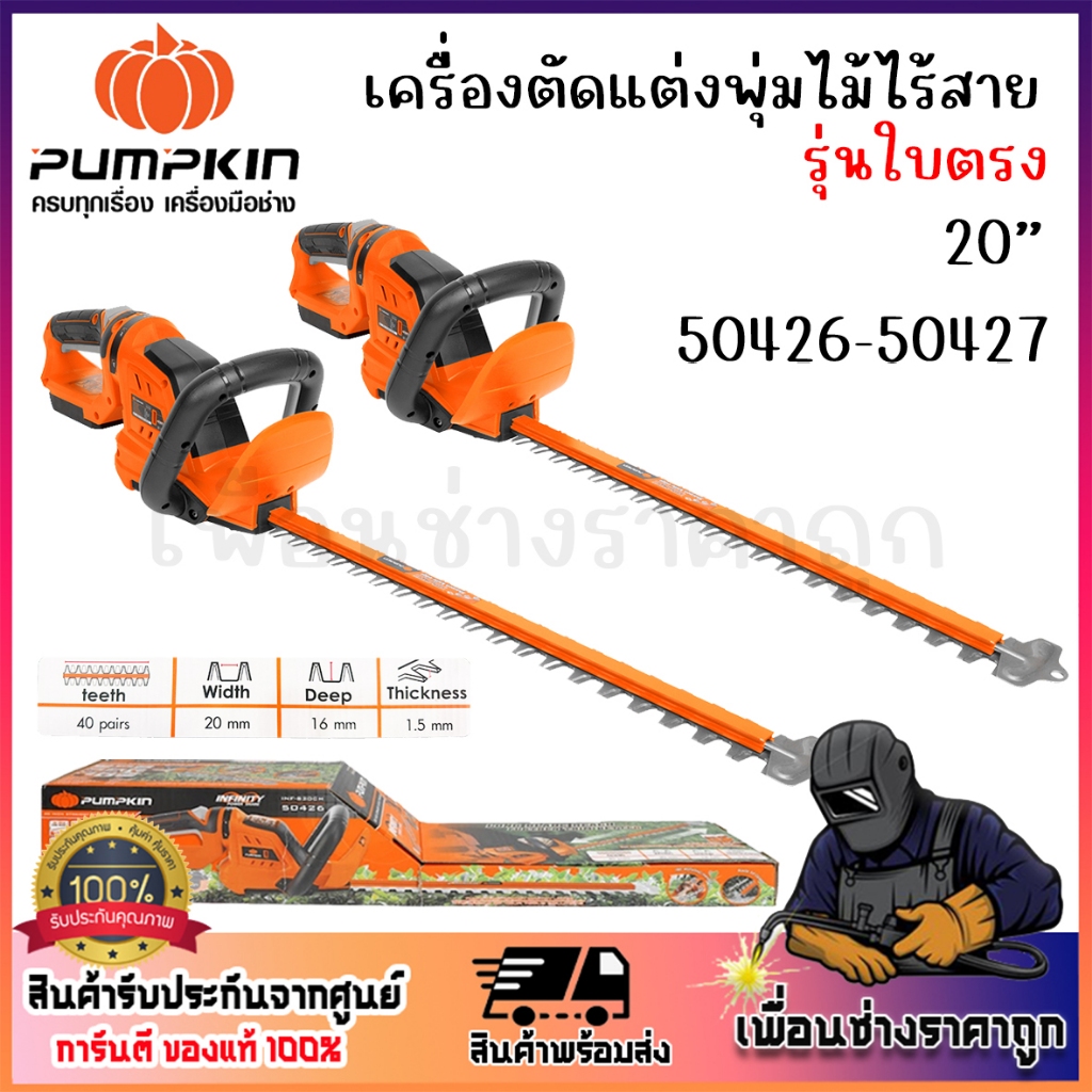 PUMPKIN 20V เครื่องตัดแต่งพุ่มไม้ไร้สาย 20นิ้ว รุ่นใบตรง/50426-50427 ของแท้