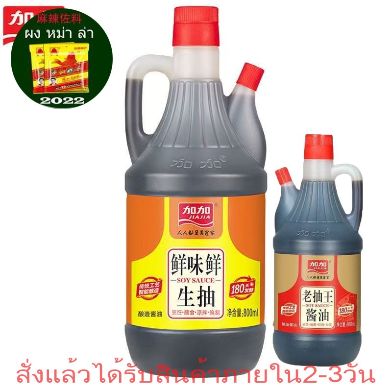 ซีอิ๊วขาว ซีอิ๊วจีน ซีอิ๊วดำ ปรุงอาหาร 800ml 生抽老抽