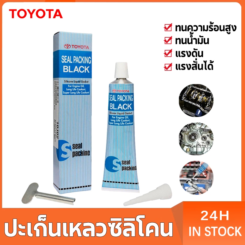 กาวทาปะเก็น Toyota เนื้อสีดํา ขนาด100กรัม ทนความร้อน ทนความมัน ทนต่อการกัดกร่อน ต้านทานแรงดันสูง กาวทาประเก็น กาวซิลิโคน