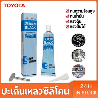 กาวทาปะเก็น Toyota เนื้อสีดํา ขนาด100กรัม ทนความร้อน ทนความมัน ทนต่อการกัดกร่อน ต้านทานแรงดันสูง กาวทาประเก็น กาวซิลิโคน