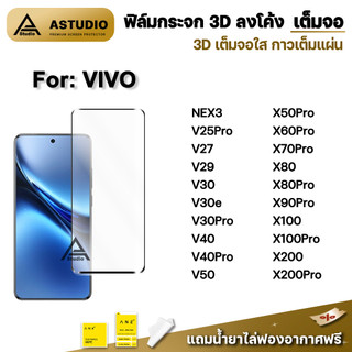 🔥 ฟิล์มกระจก เต็มจอใส กาวเต็ม 3D ลงโค้ง For VIVO V60 V50 V40 Pro V30 e V29 V27 V25Pro X90Pro X100 Pro X200Pro ฟิล์มVIVO