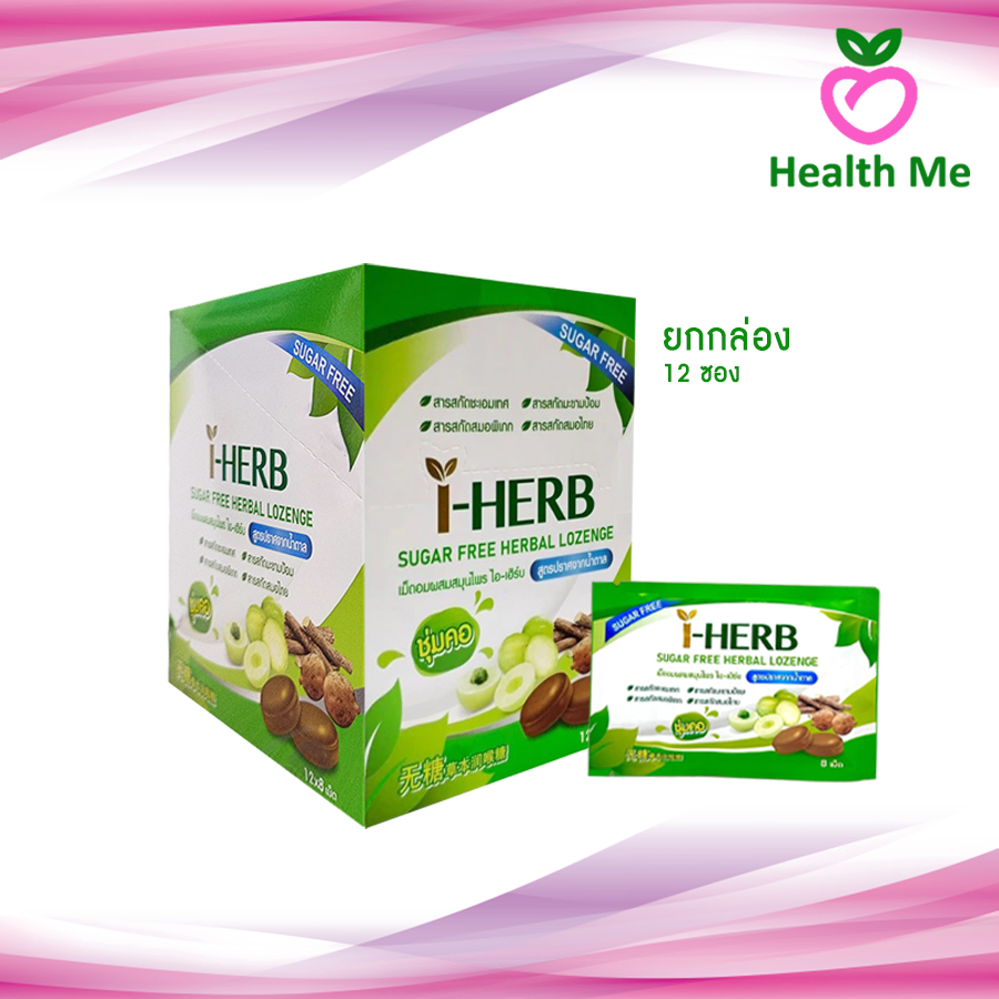 [ยกกล่อง12ซอง] I-herb sugar free candy ลูกอม ไอ-เฮิร์บ สูตรปราศจากน้ำตาล (ขนาดบรรจุ 12 X 8 เม็ด/กล่อง)