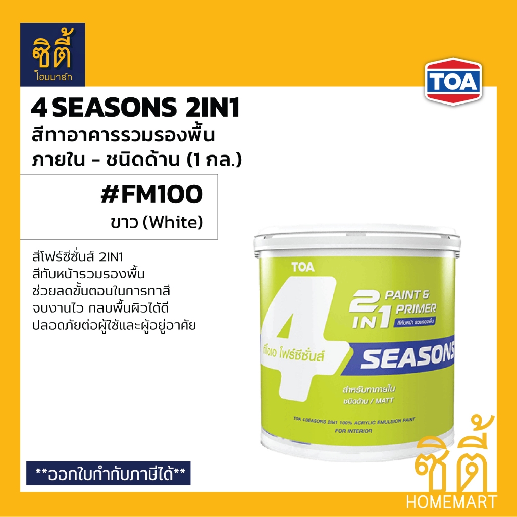 TOA 4Seasons 2in1 โฟร์ซีซั่นส์ ทูอินวัน สีรวมรองพื้น #FM100 ภายใน ขาว ด้าน (1 กล) โฟร์ซีซั่นส์ 2in1 