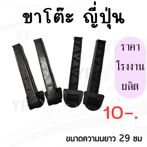ขาโต๊ะญี่ปุ่นพลาสติกพับได้ อะไหล่ขาโต๊ะ ราคาถูก คุณภาพดี ราคาต่อ1ขา อ่านดีดีก่อนสั่งนะครับ