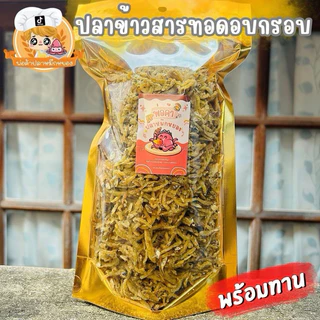 ปลาข้าวสารทอดอบกรอบ กรอบอร่อย แคลเซียมสูง