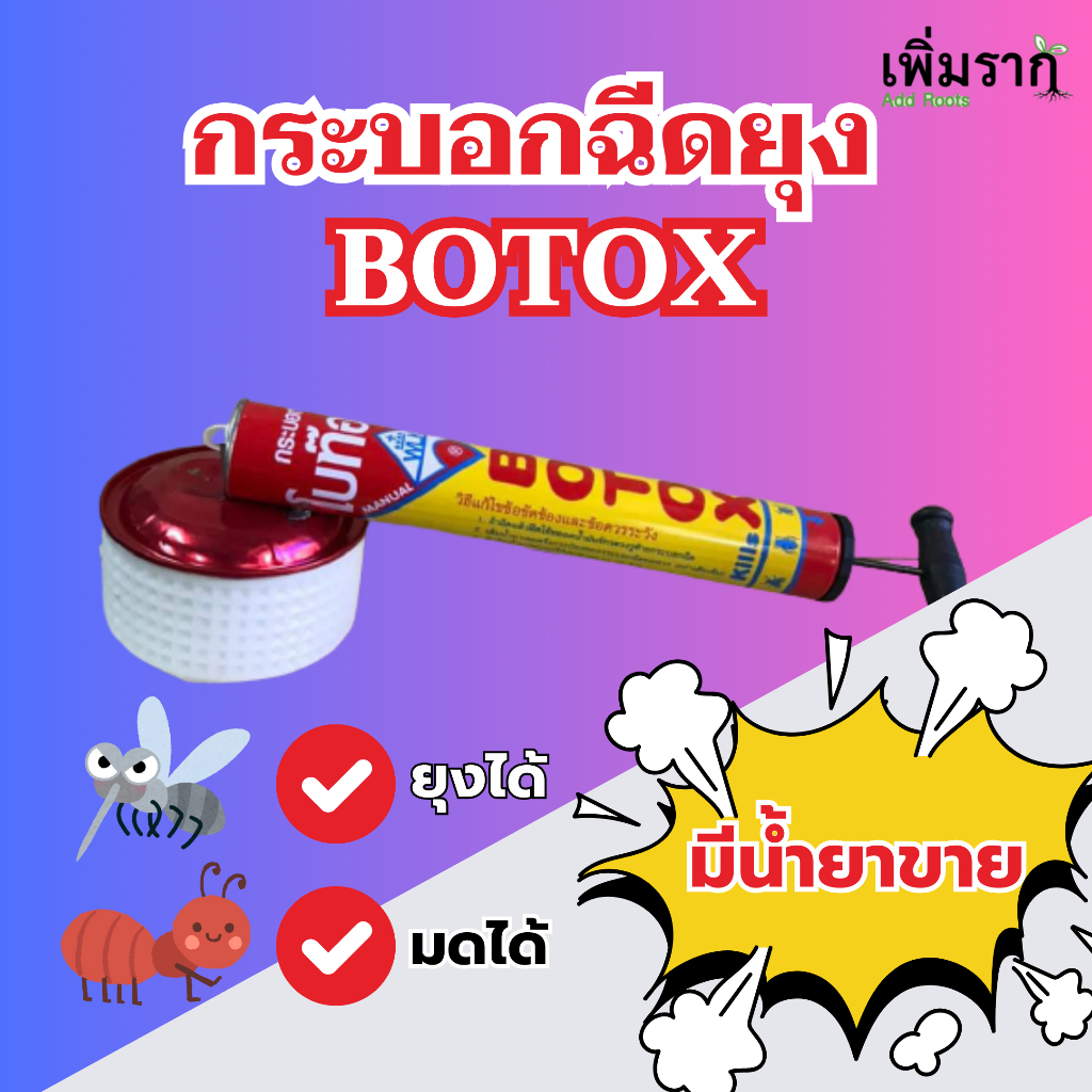🦟กระบอกฉีดยุง ฉีดยา โบท๊อก Botoxx Kills Insects ละอองฝอยละเอียดมากพ่นกำจัดยุง มด แมลง ทุกชนิดได้ผลดี