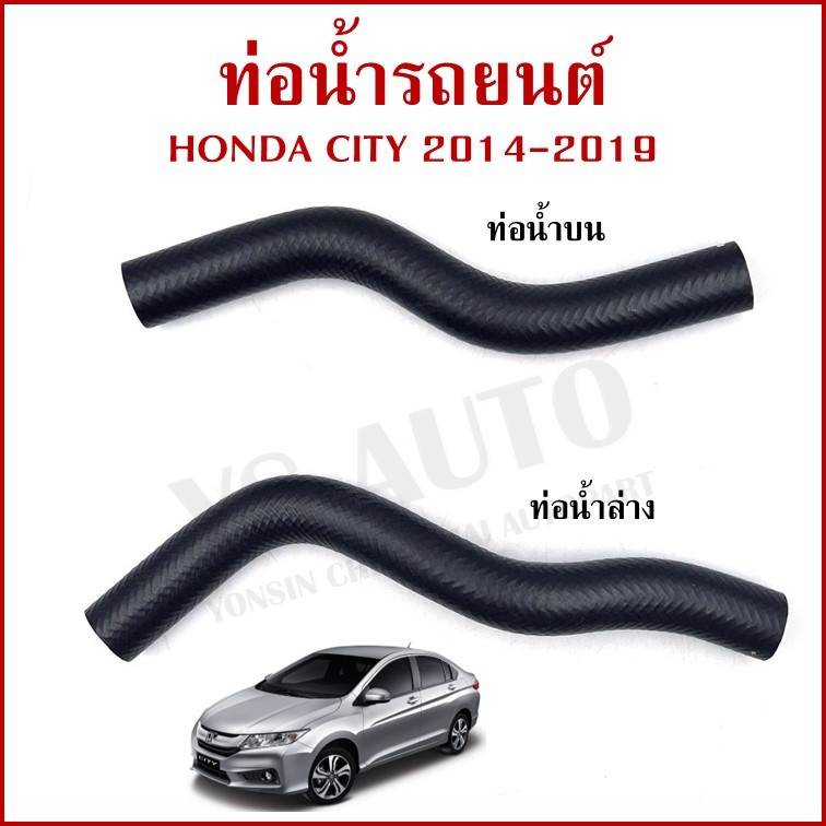 DKR ท่อน้ำ HONDA CITY ปี 2014 2015 2016 2017 2018 2019 ฮอนด้า ซีตี้ ถักใน ท่อยางหม้อน้ำ ท่อน้ำบน ท่อน้ำล่าง รถยนต์ อันละ