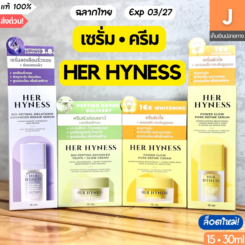 [ของแท้] เซรั่ม ครีม Her Hyness Bio Retinal Peptide Glow Serum Cream เฮอร์ ไฮเนส 15 30 ml