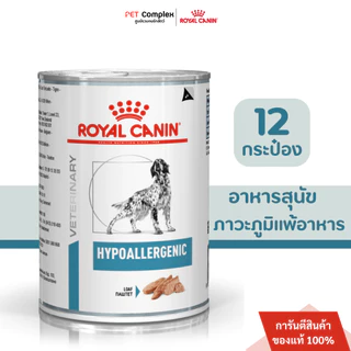 Royal Canin Hypoallergenic Dog อาหารเปียกสุนัขที่มีภาวะภูมิแพ้ผิวหนังที่เกิดจากอาหาร 400g 12 กระป๋อง