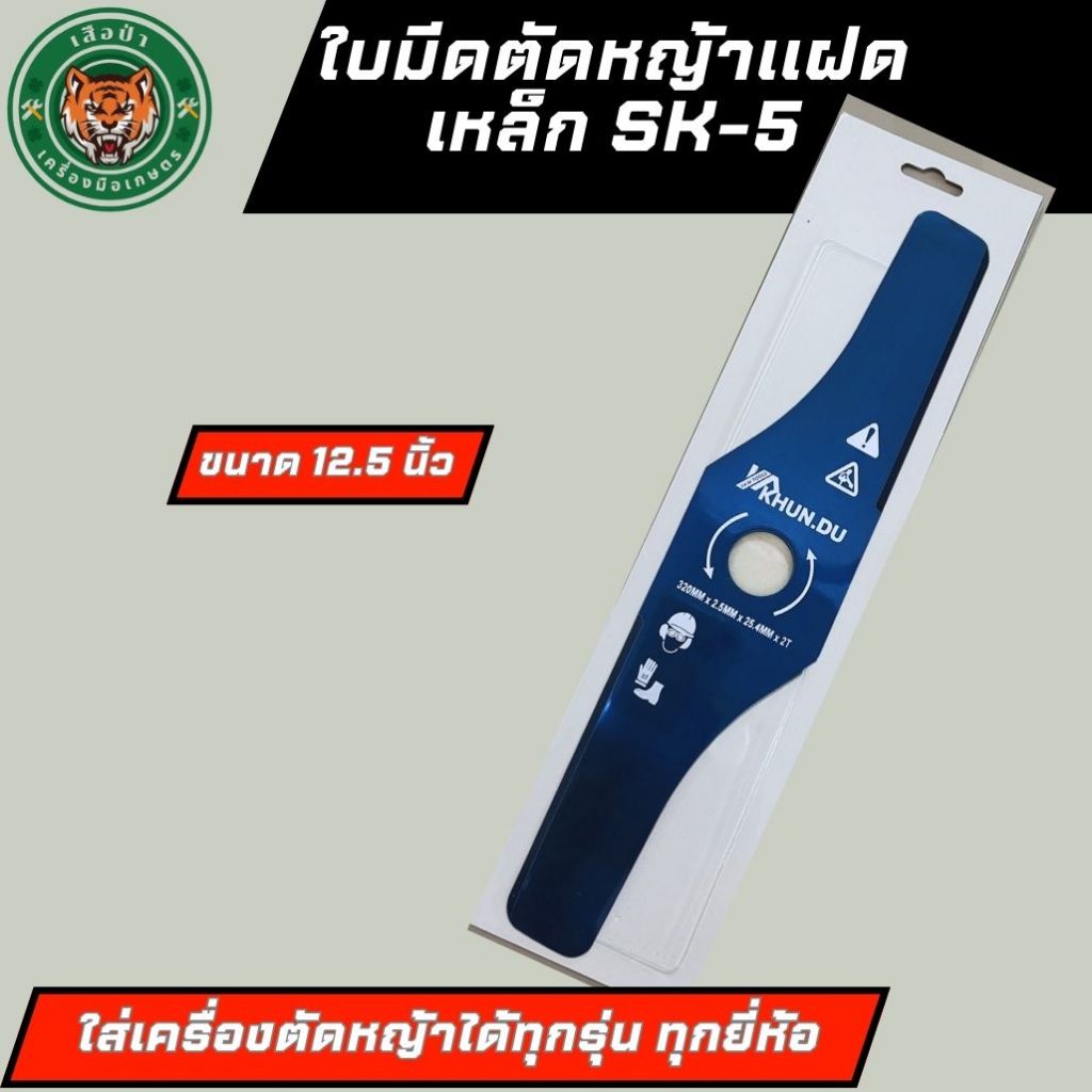KHUN.DU ใบมีดตัดหญ้า รุ่นใบมีดตัดหญ้าแฝด ขนาด12.5นิ้ว หนา2.5มิล